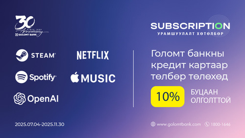 Голомт банкны кредит картаар Subscription үйлчилгээний эрхээ сунгаад буцаан олголт аваарай